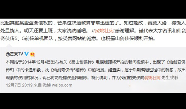 芒果TV电视剧盗用仙剑5截图后续:姚仙微博表示原谅
