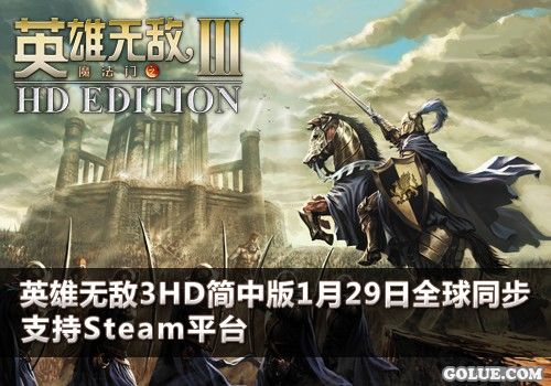 《魔法门之英雄无敌3》高清简体中文版1月29日全球同步