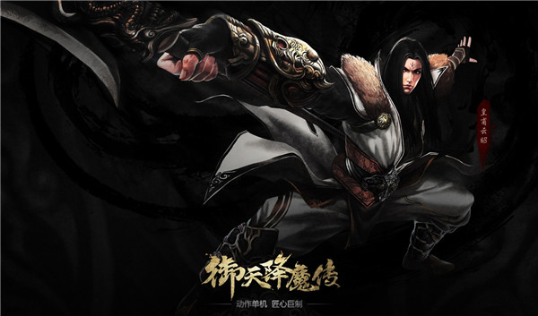 《御天降魔传》美图 动作系统即将完善