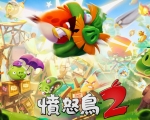 《愤怒的小鸟2》最新消息 3D鸟鸟的冒险！
