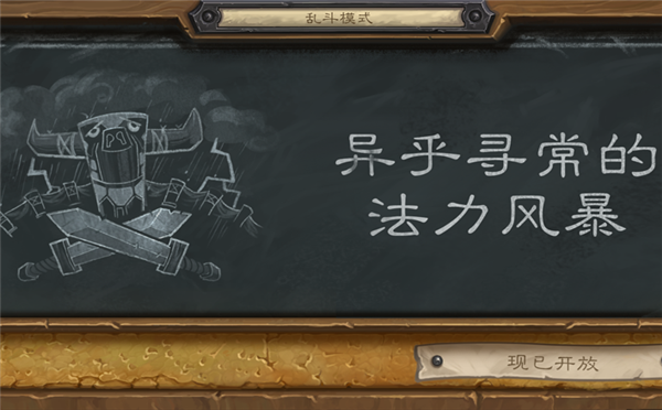 《炉石传说》乱斗模式本周乱斗开启新风暴！