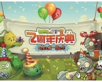 《植物大战僵尸2》两周年版本大剧透！还有逗趣派对造型哦！
