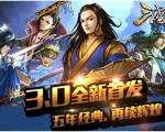 《三国杀》3.0版本公布！整合更多功能！