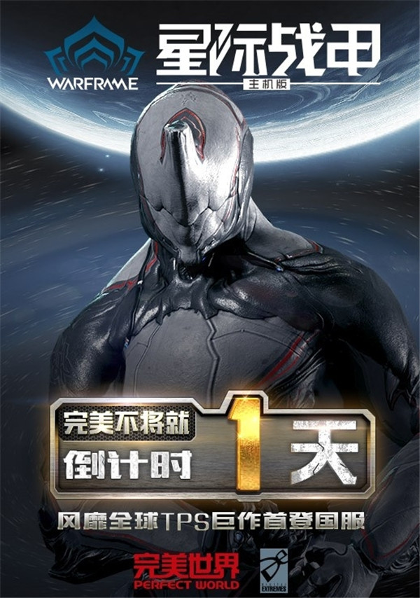 《星际战甲》主机版明日正式登陆PS4国服！