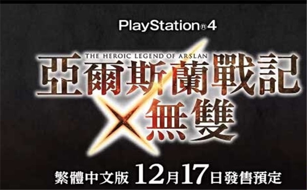 《亚尔斯兰战记X无双》中文宣传片公布 中文版上市日期确认！