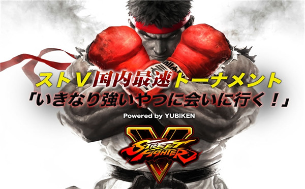 《街头霸王5》未发售先比赛!参加最速免费玩游戏!