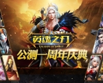 《英魂之刃》周年庆公测1月15日即将展开!