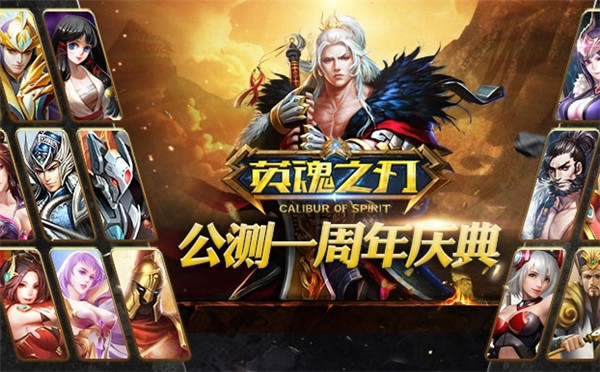 《英魂之刃》周年庆公测1月15日即将展开!