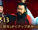 《三国》电视剧真人乱入《三国志13》 实机画面曝光