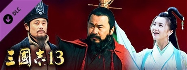 《三国》电视剧真人乱入《三国志13》 实机画面曝光