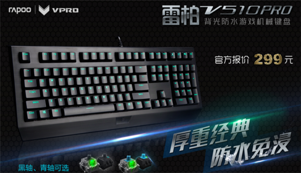 国产机械键盘雷柏V510PRO发售啦 只需299元即入手