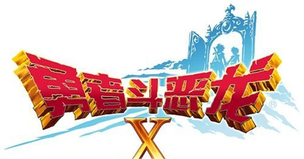 勇者斗恶龙X好玩么 勇者斗恶龙X值得入手么