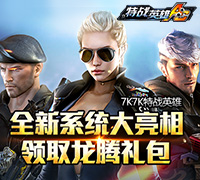 特战英雄全新系统大亮相-龙腾礼包详细解读