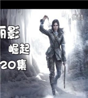 《古墓丽影:崛起》冰冻之城基特城通关视频攻略 中文版冰冻之城