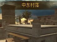 特战英雄中东村落狙击点位在哪?