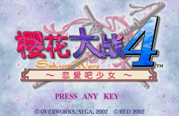 樱花大战4：恋爱中的少女