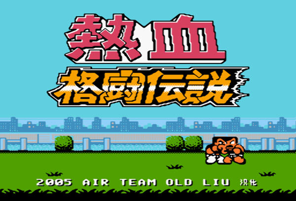 《热血格斗传说》中文版
