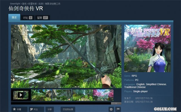 《仙剑奇侠传》VR版登陆Steam 可以偷看女神洗澡哦!