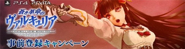 《战场女武神:苍蓝革命》试玩版免费领取! 仅需登记邮箱