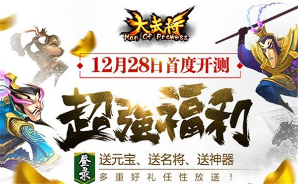 卡牌手游《大武将》今日首测 带你玩转指尖三国