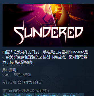 ARPG《Sundered》7月28日双平台发售 前作免费送