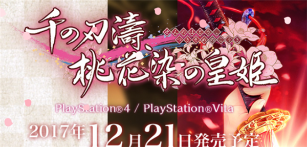 经典文字冒险大作《千之刃涛》PS4/PSV版发售日公布!