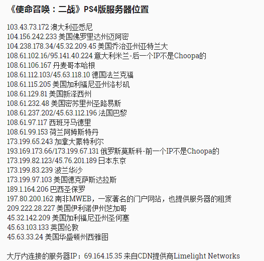 《使命召唤14:二战》ps4部分服务器位置介绍 怎么样延迟低