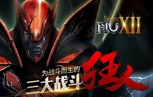  《奇迹MU》三大战斗狂人详解 领略激情MU战斗