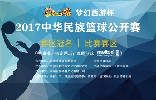 梦幻西游杯·2017篮球公开赛迎来最高潮 12月19日见证巅峰时刻