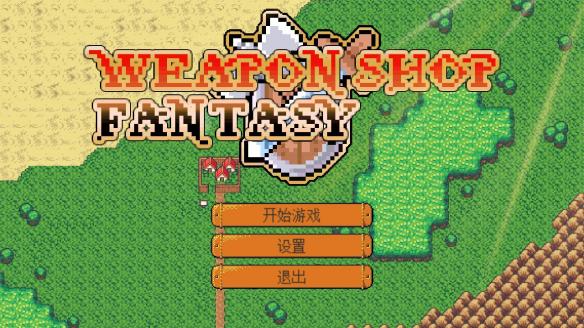 《武器店物语》开局单练玩法技巧分享 开局怎么单练？