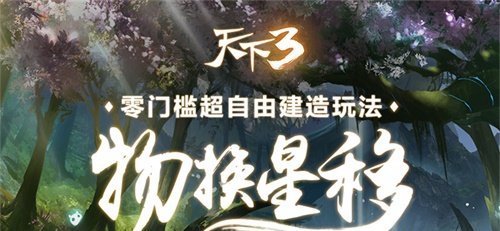 《天下3》惊艳明星阵容亮相网易品牌 情系山海,为你而来!