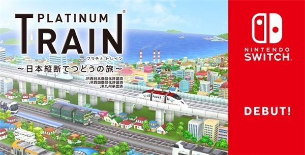 JC社:经典铁路经营新作 《白金列车》Switch版免费上线