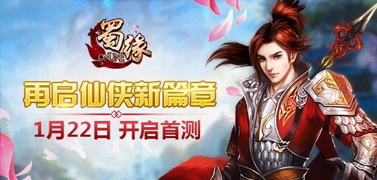 云蟾新游《蜀缘》正式定档1月22日 限量首测开启在即