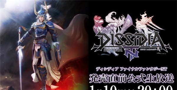 PS4新作《最终幻想:纷争NT》售前新情报放送预定