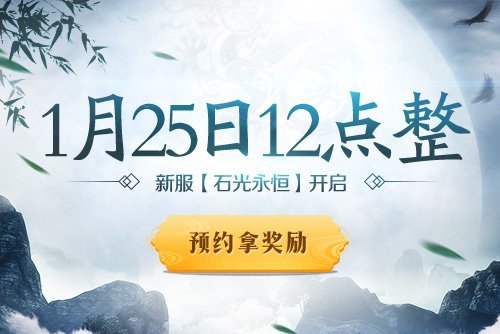 《巫神归来》新服今天开启预约 神秘仙石趋之若鹜