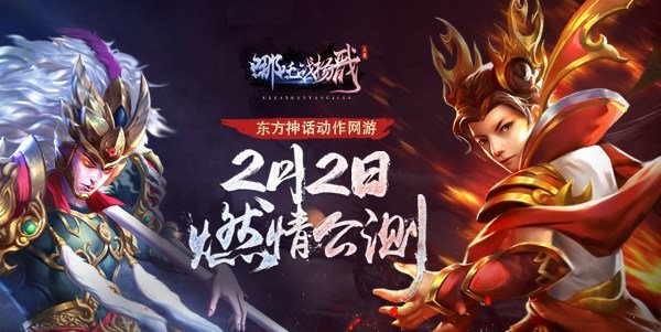 经典神话网游《哪吒战杨戬》2月2日激燃公测 封神大战就此而生