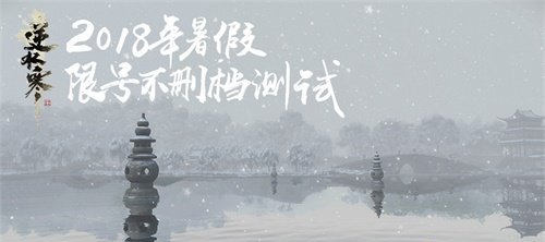 杭州瑞雪 迎来《逆水寒》不删档测试