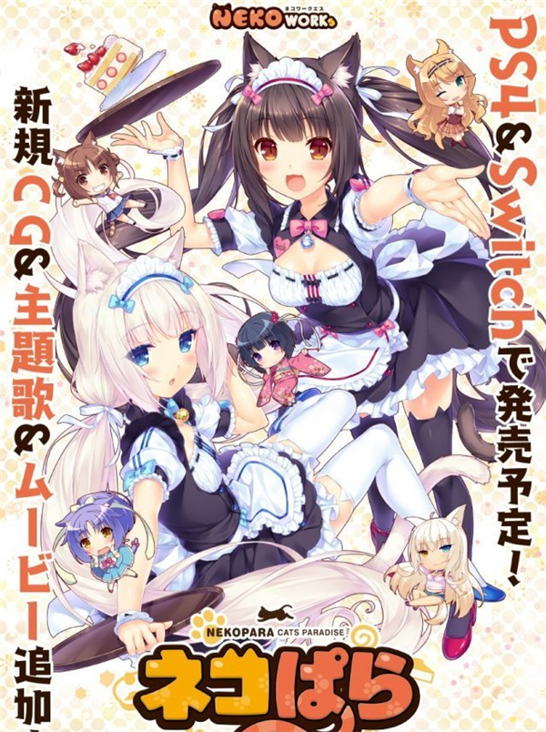 《Nekopara》今年将登陆PS4/Switch 追加全新主题曲