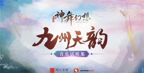 神舞幻想WeGame免费新春贺岁版今日上线 万户同歌贺九州