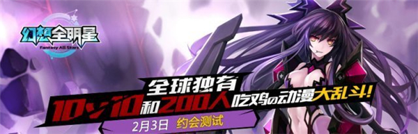 《幻想全明星》约会测试今日开启 来场独一无二的浪漫约会