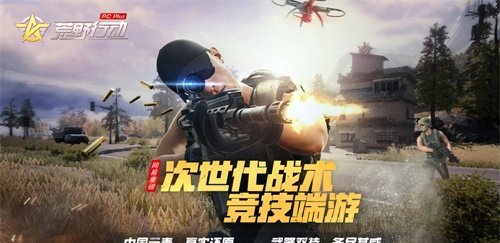 网易端游《荒野行动PC Plus》首曝光 浓浓的中国元素