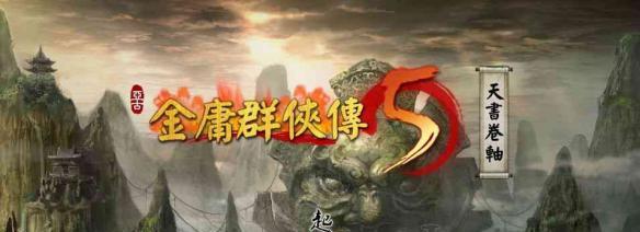 《金庸群侠传5》怎么修改血量？修改血量教程分享