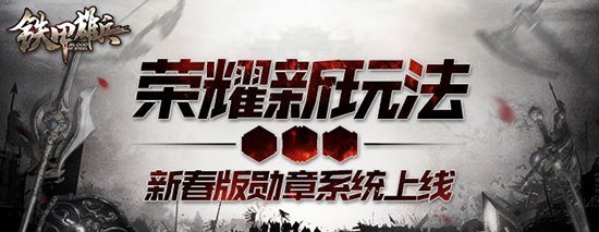 《铁甲雄兵》新春版勋章系统上线 见证你的荣耀时刻!