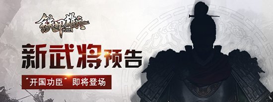 开国功臣即将登场 《铁甲雄兵》新武将神秘剪影放出