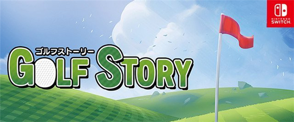 特别题材RPG新作《高尔夫故事》上线Switch 售价1500日元