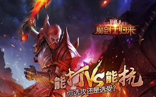 《奇迹重生:魔剑士归来》最新游戏体验 攻VS抗你会选哪个?