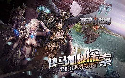 快马加鞭探索《奇迹世界SUN》它们让世界变小了