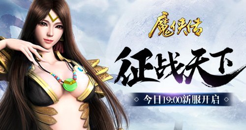 《魔侠传》新服