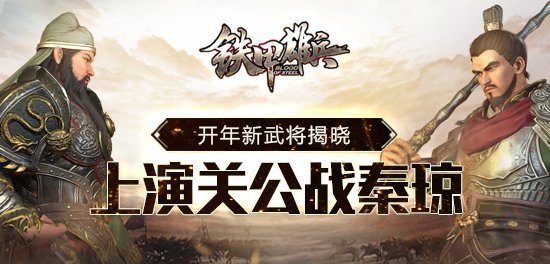《铁甲雄兵》开年新武将揭晓 关公战秦琼即将上演