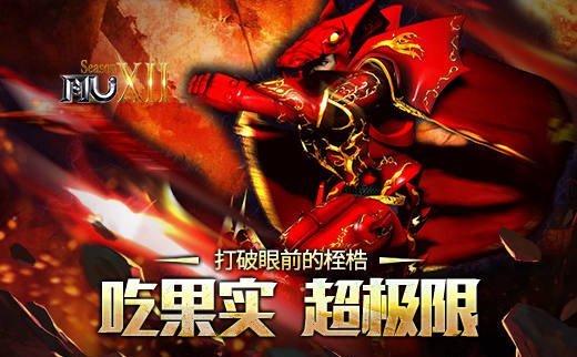 《奇迹MU》打破眼前的桎梏 吃果实超极限
